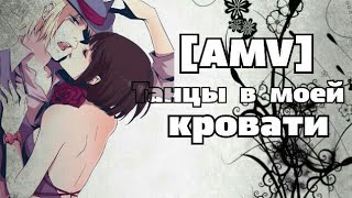 Танцы в моей кровати||Зверь под юбкой||