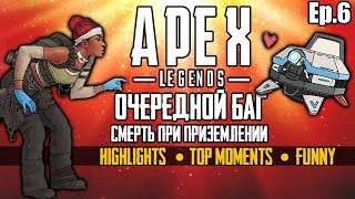 ЭТА ИГРА СЛОМАНА! ОЧЕРЕДНОЙ БАГ "СМЕРТЬ В ПОЛЕТЕ" В АПЕКС ЛЕГЕНД | NEW BUG FLY DIE APEX LEGENDS