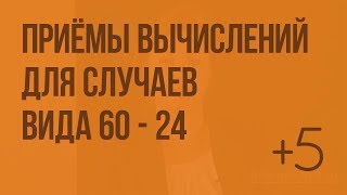 Приёмы вычислений для случаев вида 60 - 24. Видеоурок по математике 2 класс