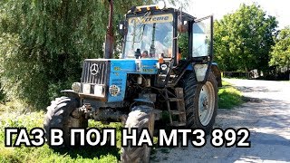07.08.18✔ТРАКТОР МТЗ 892 ГАЗ в ПОЛ 50 км.ч