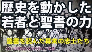 #15 歴史を動かした若者と聖書の力　2011年　同志社女子大にて収録