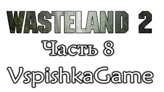 Wasteland 2 - Часть 8 - СХ-Центр. Поиск Фунгицида. Полное прохождение с Вспышкой