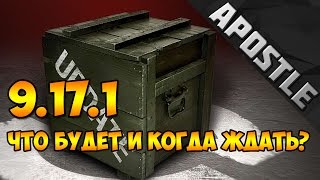 Обновление 9.17.1 - что будет и когда ждать?