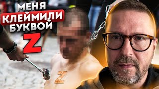 Меня клеймили буквой Z