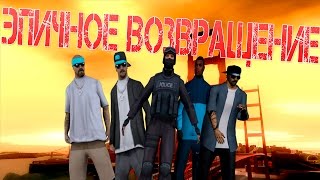 Эпичное Возвращение двух! - SAMP