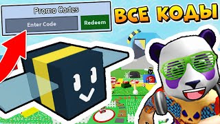 ВСЕ СЕКРЕТНЫЕ КОДЫ в РОБЛОКС СИМУЛЯТОР ПЧЕЛОВОДА ? Roblox Bee Swarm Simulator all new codes ?