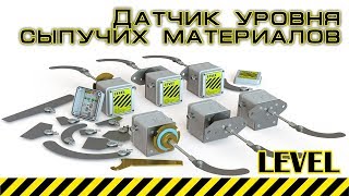 Ротационный датчик уровня сыпучих материалов LEVEL