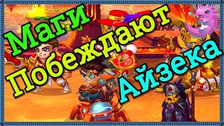 Хроники Хаоса маг пачка побеждает пачку с Айзеком, бои на арене игры Хроники Хаоса
