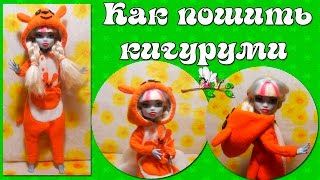 Одежда для кукол. Как пошить кигуруми / Clothes for dolls. How to sew kigurumi