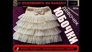 Вязаные Юбочки для маленьких девочек. Knitted Skirts for little girls.