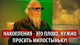 Просите милостыню и во всем вините бесов! - в РПЦ рассказали, как пережить кризис