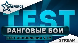 РАНГОВЫЕ БОИ - ТЕСТ ОБНОВЛЕНИЯ 9.19