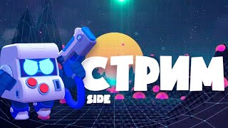 ПОСЛЕДНИЙ СТРИМ ПО БРАВЛ СТАРС(нет)/BRAWL STARS бравл старс стрим