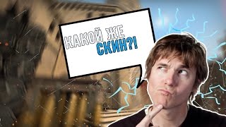 УГАДАЙ СКИН