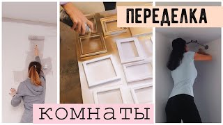РЕМОНТ ГОСТИНАЯ + ДЕТСКАЯ ДЕКОР КОМНАТЫ КАК В PINTEREST Bubenitta