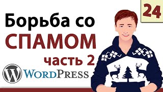 Wordpress уроки - Борьба со спамом в Вордпресс