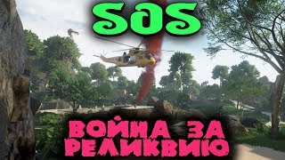 Остров монстров - SOS (Выживание)