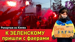 Как прошел "штурм" госдачи Зеленского: фаера, крики и требования