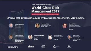WCRM2017: ЛУЧШИЕ КЕЙСЫ ПО ИНТЕГРАЦИИ УПРАВЛЕНИЯ РИСКАМИ В ПЛАНИРОВАНИИ И БЮДЖЕТИРОВАНИИ