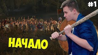 Mount & Blade: Brytenwalda - НАЧАЛО! #1