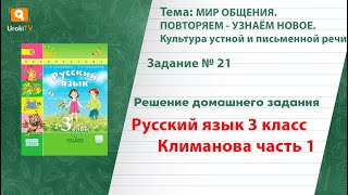 Упражнение 31 — ГДЗ по русскому языку 3 класс (Климанова Л.Ф.) Часть 1
