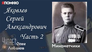 Яковлев Сергей Александрович Часть 2. Проект "Я помню" Артема Драбкина. Минометчики.