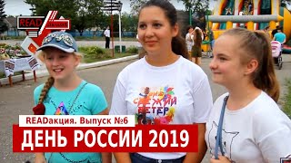 READакция. Выпуск №6. День России (с. Орловка, 12.06.2019)