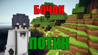 Бочок потик - Майнкрафт приколы машинима