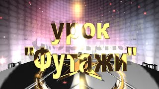 ProShow Producer урок "Футажи"
