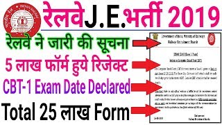 RRB J.E. 5 लाख फॉर्म हुये रिजेक्ट | RRB J.E. CBT-1 Exam Date घोसित | 25 लाख फॉर्म आए