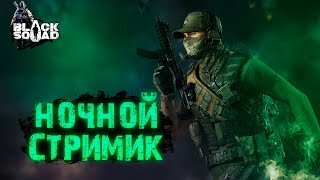 BLACK SQUAD СТРИМ | ПАРТНЕР! РОЗЫГРЫШ PARTNERS CHOICE Package!
