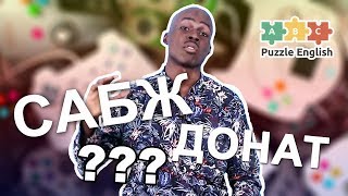 О чём говорят геймеры: сабж, донат, изи катка | Puzzle English