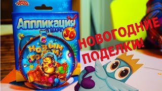 НОВОГОДНЯЯ 3 D АППЛИКАЦИЯ НОВОГОДНИЕ ПОДЕЛКИ видео для детей РАЗВИВАЮЩЕЕ ВИДЕО детское творчество