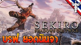 นินจาฮาเฮ - Sekiro: Shadows Die Twice