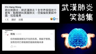 武漢肺炎笑話集 (閱讀智力門檻：70)