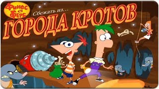 Финес и Ферб Сбежать из города кротов