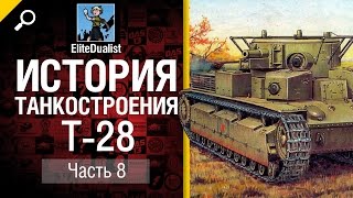 История танкостроения №8 - Т-28 - от EliteDualistTv [World of Tanks]