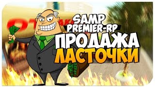 [SAMP]PREMIER-RP - ПРОДАЖА ЛАСТОЧКИ # 10 (2 Сезон)