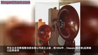 中國十大hi-end和hifi音響品牌