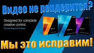 Vegas Pro 13.0 Не рендерится видео