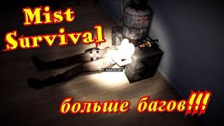 ?Mist Survival?дайте больше багов XD?
