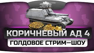 Голдовое стрим-шоу "Коричневый Ад!" #4. Призовой фонд 50.000 голды!