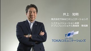 TOKAIコミュニケーションズ様における AWS トレーニング活用事例