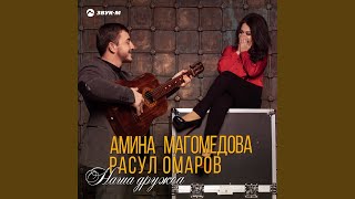 Наша дружба