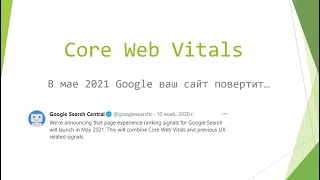 Сore Web Vitals - техническая оценка сайта от Google