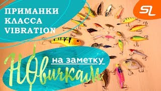 Приманки класса Vibration (вибы, раттлины, цикады)