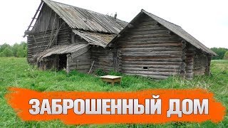 ЗАБРОШЕННЫЙ ДОМ В ПОКИНУТЫХ МЕСТАХ.