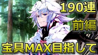 【FGO】1000万DL記念マーリンピックアップで宝具MAX目指して190連・前編【Fate/Grand Order】