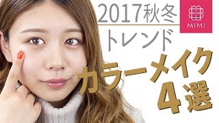 どれにする？2017秋冬トレンドはカラーメイク！カラー別塗り方紹介 もけみん編♡MimiTV♡