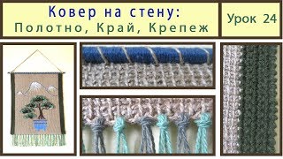 Тунисское вязание для ковра на стену. Сrochet carpet. Урок 24